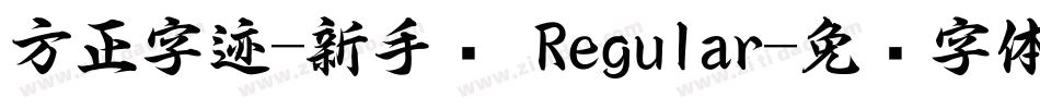方正字迹-新手书 Regular字体转换